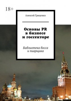Книга "Основы PR в бизнесе и госсекторе. Библиотека босса и пиарщика" – Алексей Гриценко