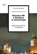 Основы PR в бизнесе и госсекторе. Библиотека босса и пиарщика (Алексей Гриценко)