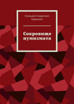 Книга "Сокровище нумизмата" – Геннадий Харламов