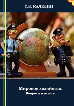 Книга "Мировое хозяйство. Вопросы и ответы" – Сергей Каледин, 2024