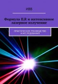 Формула ILR и интенсивное лазерное излучение. Практическое руководство и исследования (ИВВ)