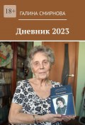 Дневник 2023 (Галина Смирнова)