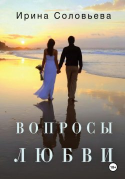 Книга "Вопросы любви" – Ирина Соловьева, 2024