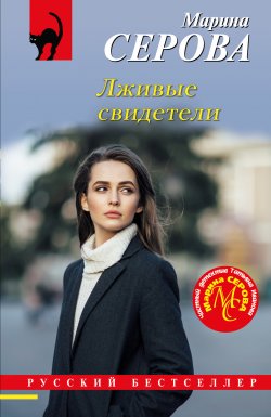 Книга "Лживые свидетели" {Русский бестселлер} – Марина Серова, 2024
