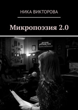 Книга "Микропоэзия 2.0" – Ника Викторова