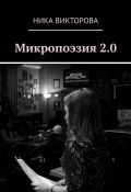 Микропоэзия 2.0 (Ника Викторова)