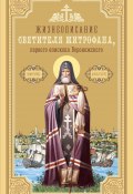 Жизнеописание святителя Митрофана, первого епископа Воронежского (Сборник, 2023)