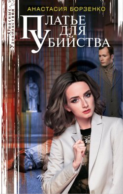 Книга "Платье для убийства" {Опасные удовольствия} – Анастасия Борзенко, 2022