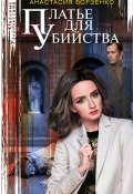 Книга "Платье для убийства" (Анастасия Борзенко, 2022)