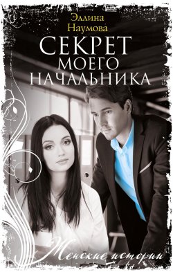 Книга "Секрет моего начальника" {Женские истории} – Эллина Наумова, 2022