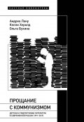 Книга "Прощание с коммунизмом. Детская и подростковая литература в современной России (1991–2017)" (Келли Херолд, Андреа Лану, 2022)