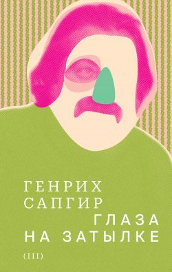 Книга "Собрание сочинений. Т. 3. Глаза на затылке" – Генрих Сапгир