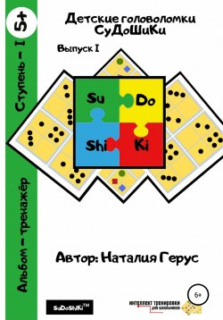 Книга "Детские головоломки «СуДоШиКи». Альбом-тренажёр" – Наталия Герус, 2020