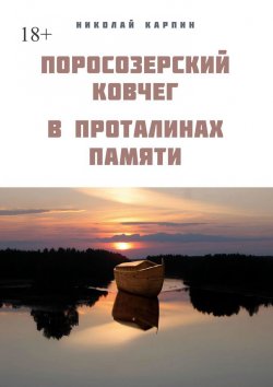 Книга "Поросозерский ковчег. В проталинах памяти" – Николай Карпин
