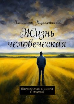 Книга "Жизнь человеческая. Впечатления и мысли в стихах" – Владимир Коробейников
