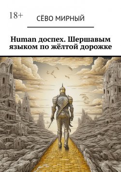 Книга "Human доспех. Шершавым языком по жёлтой дорожке" – Сёво Мирный