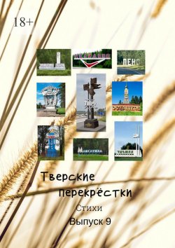 Книга "Тверские перекрёстки. Выпуск 9" – В. Серов
