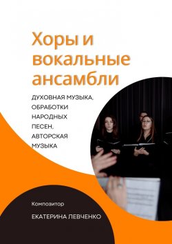 Книга "Хоры и вокальные ансамбли" – Екатерина Левченко