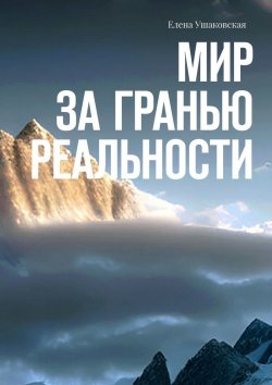 Книга "Мир за гранью реальности" – Елена Ушаковская
