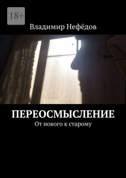 Книга "Переосмысление. От нового к старому" – Владимир Нефёдов