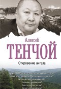 Книга "Откровение ангела" (Тенчой Алексей, 2021)