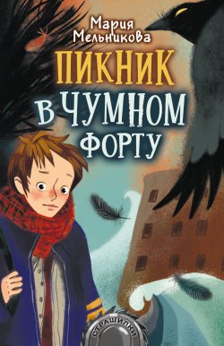 Книга "Пикник в Чумном форту" {Страшилки} – Мария Мельникова, 2021