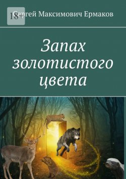 Книга "Запах золотистого цвета" – Сергей Ермаков