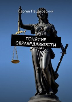Книга "Понятие справедливости" – Сергей Пацановский
