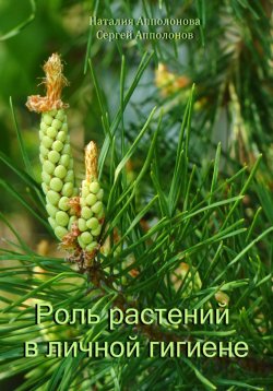 Книга "Роль растений в личной гигиене" – Сергей Апполонов, Наталия Апполонова, 2024