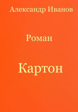 Книга "Картон" – Александр Иванов, 2024