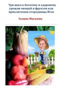 Три шага к богатому и здоровому урожаю овощей и фруктов, или Приключения огородницы Юли (Галина Магазева, 2024)