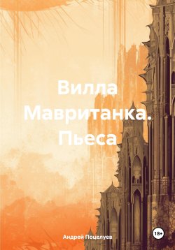Книга "Вилла Мавританка. Пьеса" – Андрей Поцелуев, 2021