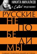 Книга "Русские непобедимы. Главные сражения нашей истории" (, 2023)