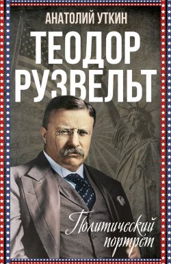 Книга "Теодор Рузвельт. Политический портрет" {Весь мир} – Анатолий Уткин, 2024