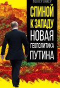 Книга "Спиной к Западу. Новая геополитика Путина" (Уолтер Лакёр)