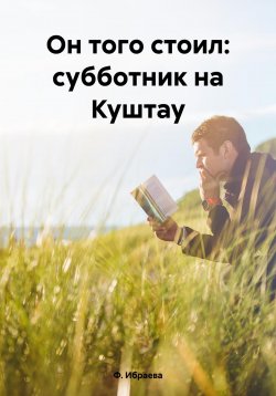 Книга "Он того стоил: субботник на Куштау" – Ф. Ибраева, 2024