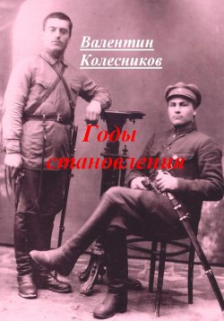 Книга "Годы становления" – Валентин Колесников, 2024