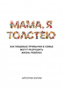 Книга "Мама, я толстею" – Айгерим Карим, 2024