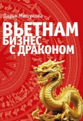 Вьетнам. Бизнес с драконом (Дарья Мишукова, 2024)