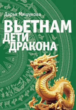 Книга "Вьетнам. Дети дракона" – Дарья Мишукова, 2024
