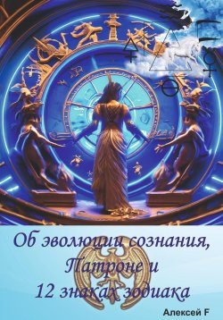 Книга "Об эволюции сознания, Патроне и 12 знаках зодиака" – Алексей F., 2024