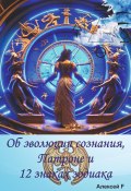 Об эволюции сознания, Патроне и 12 знаках зодиака (Алексей F., 2024)