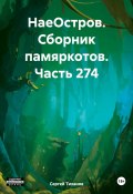 НаеОстров. Сборник памяркотов. Часть 274 (Сергей Тиханов, 2024)