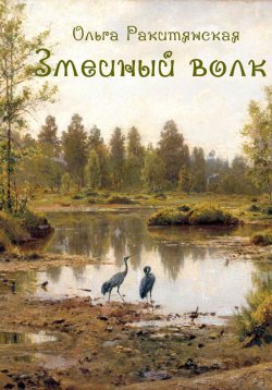 Книга "Змеиный волк" – Ольга Ракитянская, 2024