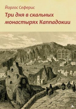 Книга "Три дня в скальных монастырях Каппадокии" – Йоргос Сеферис, 2024