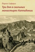 Три дня в скальных монастырях Каппадокии (Йоргос Сеферис, 2024)