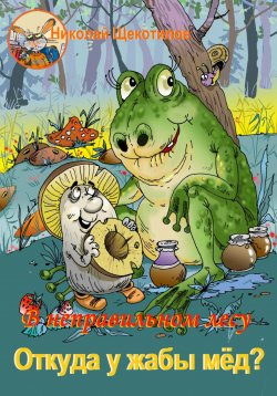 Книга "В неправильном лесу. Откуда у жабы мёд?" – Николай Щекотилов, 2024