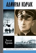 Книга "Адмирал Колчак: Диктатор поневоле" (Николай Черкашин, 2023)