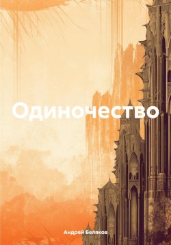 Книга "Одиночество" – Андрей Беляков, 2024