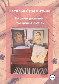 Книга "Письма разлуки. Рождение любви" – Наталья Стремитина, 2022
